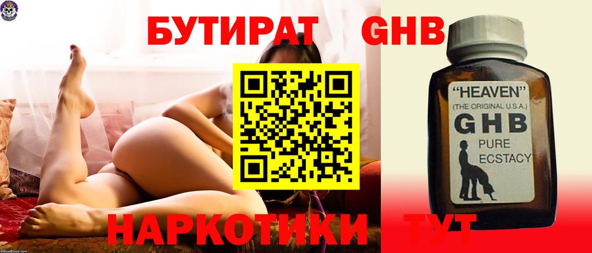 БУТИРАТ GHB  БУТИРАТ  Липецк 