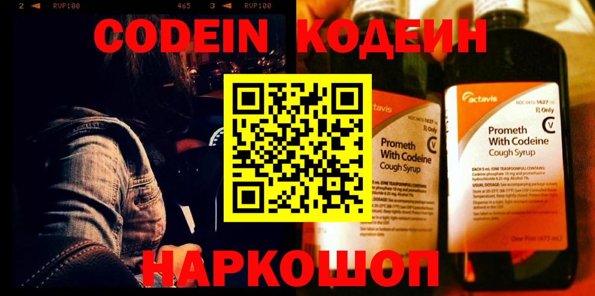 Кодеиновый сироп Lean Purple Drank Липецк