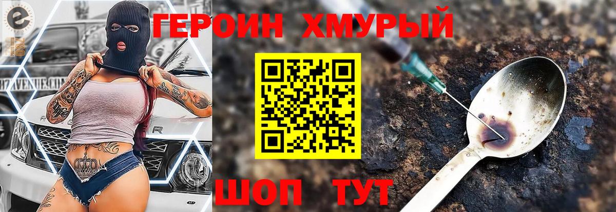 Героин Heroin Липецк