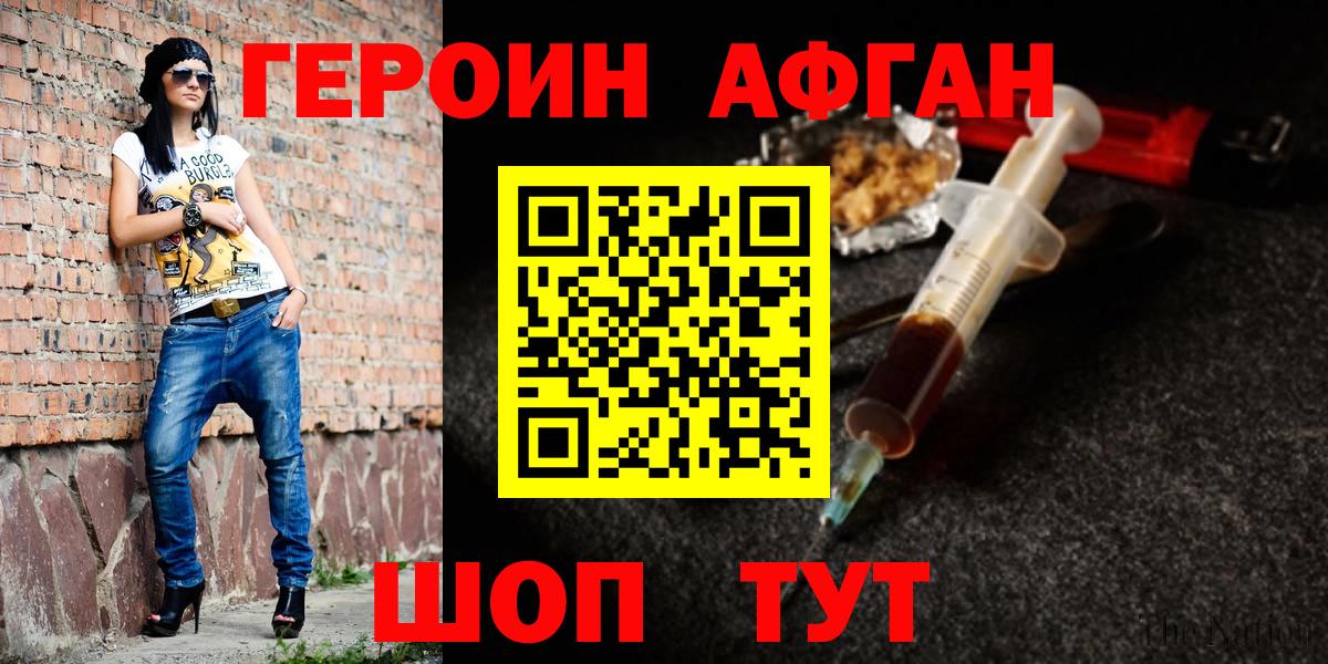 Героин  Липецк  Героин Афган 